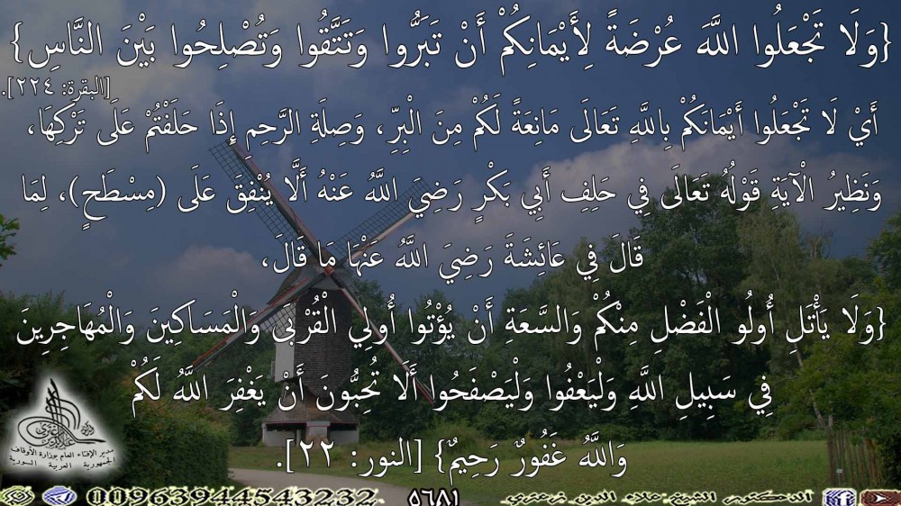 {وَلَا تَجْعَلُوا اللَّهَ عُرْضَةً لِأَيْمَانِكُمْ أَنْ تَبَرُّوا وَتَتَّقُوا وَتُصْلِحُوا بَيْنَ النَّاسِ} [البقرة: 224]. يوم السبت.